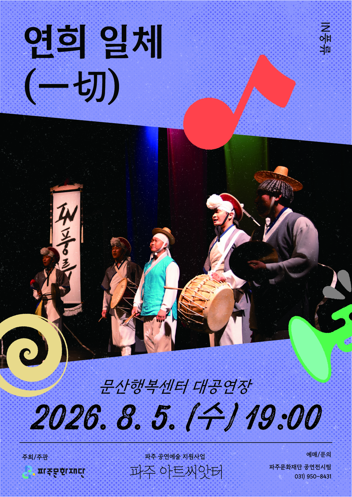 연희일체(一切) | 2026.08.05(수) 19:00 | 문산행복센터 대공연장