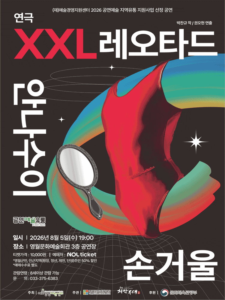 XXL 레오타드 안나수이 손거울 | 2026.08.05(수) 19:00 | 영월군문화예술회관