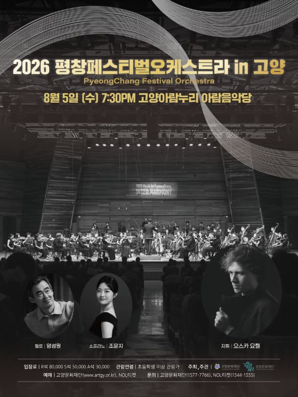 2026 평창페스티벌오케스트라 in 고양 | 2026.08.05(수) 19:30 | 고양아람누리 아람음악당