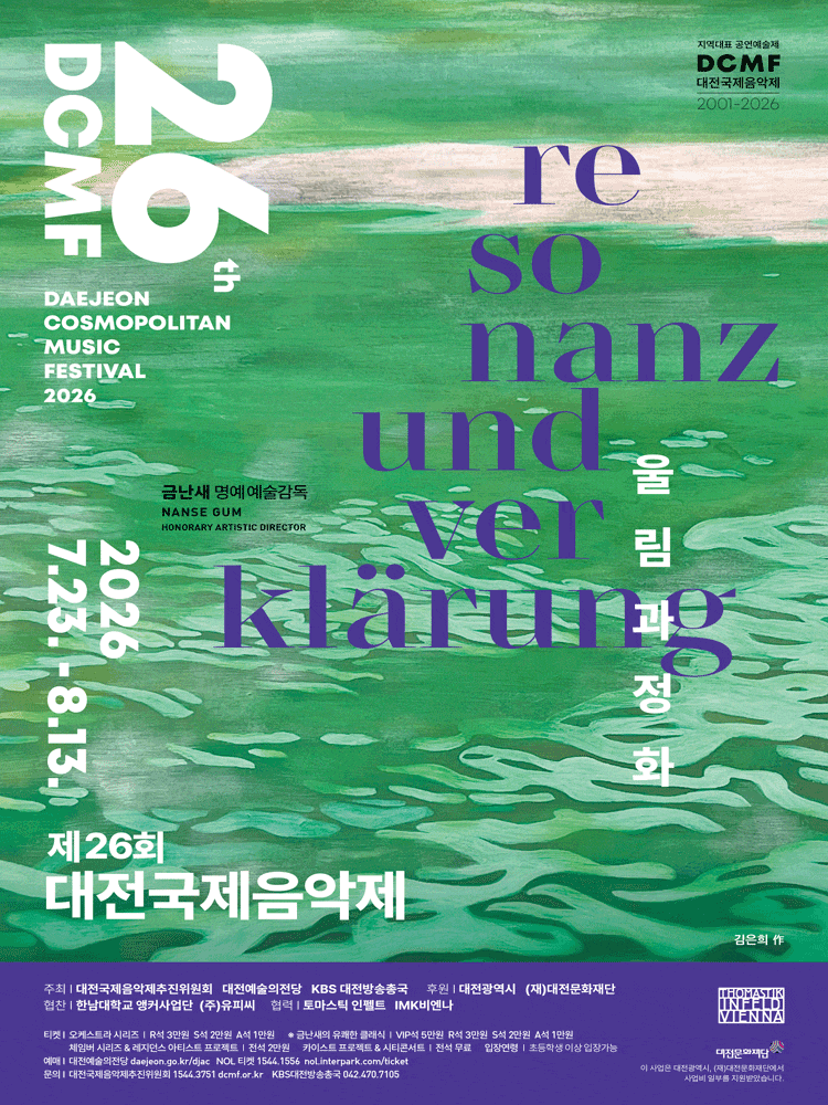 제26회 대전국제음악제: 바로크, 다시 비상하다 | 2026년 8월 5일(수) 19:30 | 장소 대전예술의전당 앙상블홀