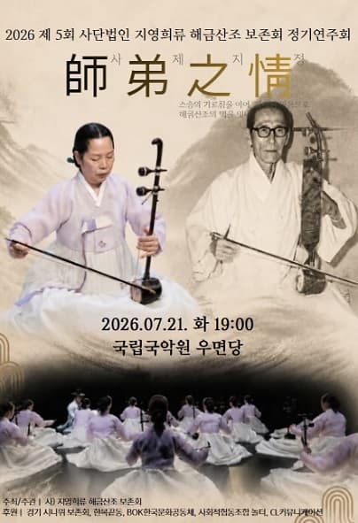 제5회 사단법인 지영희류 해금산조 보존회 정기연주회: 師弟之情 (사제지정) | 2026.07.21(화) 19:00 | 국립국악원 우면당