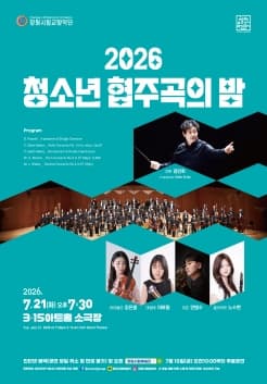 창원시립교향악단 2026 청소년협주곡의 밤 | 2026.07.21(화) 19:30 | 3.15아트센터 소극장