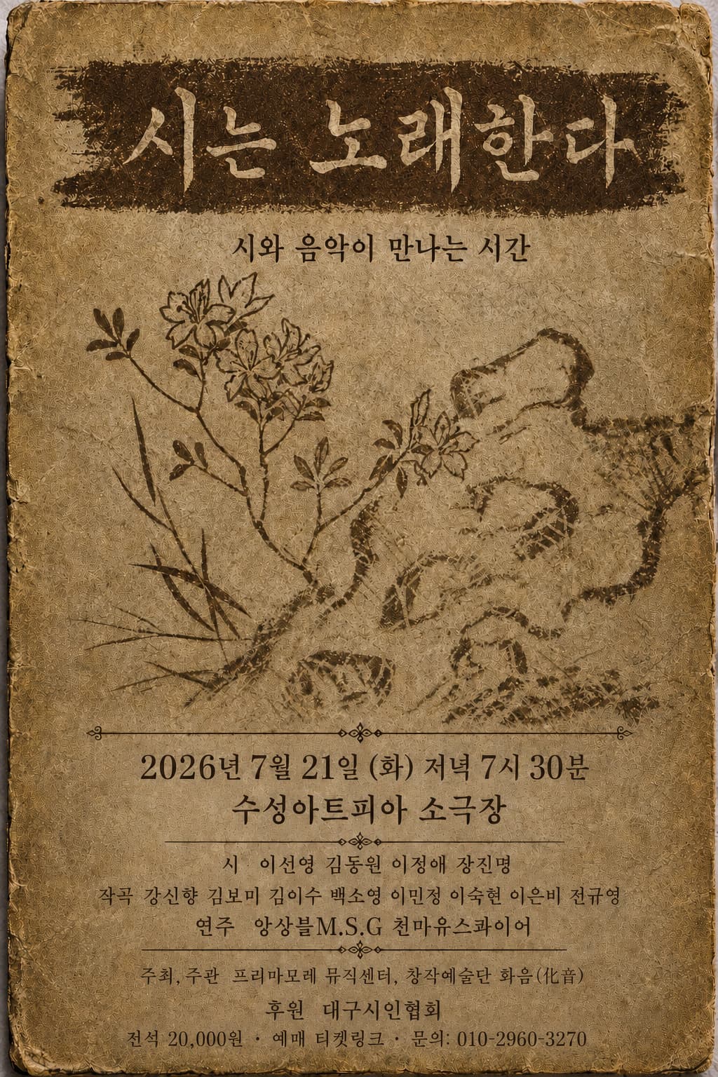 시는 노래한다 | 2026.07.21(화) 19:30 | 수성아트피아 소극장