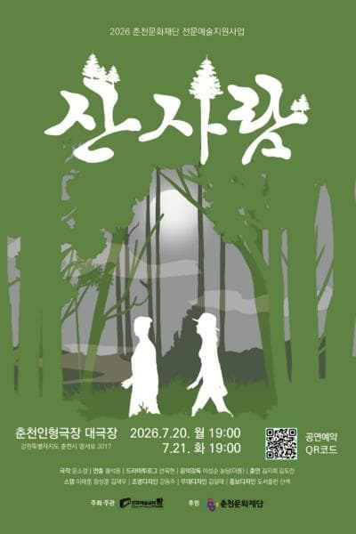 산사람 | 2026.07.20(월) ~ 2026.07.21(화) 19:00 | 춘천인형극장 대극장