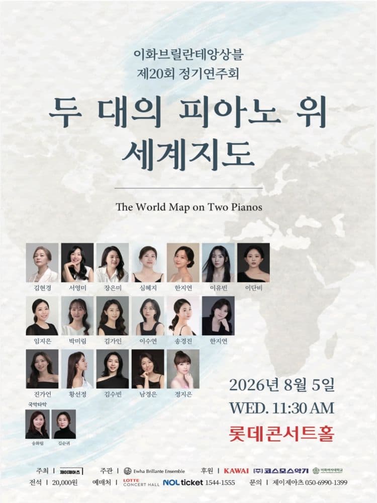 제20회 이화브릴란테앙상블 정기연주회 | 2026년 8월 5일(수) 오전 11시30분 | 롯데콘서트홀