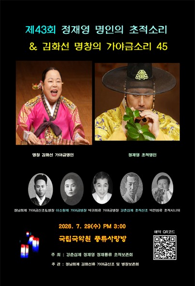 제43회 정재영 명인의 초적소리 & 김화선 명창의 가야금소리45 | 2026.07.29(수) 15:00 | 국립국악원 풍류사랑방
