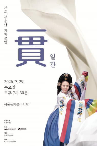 서희무용단 기획공연: 일관 (一貫) | 2026.07.29(수) 19:30 | 서울돈화문국악당