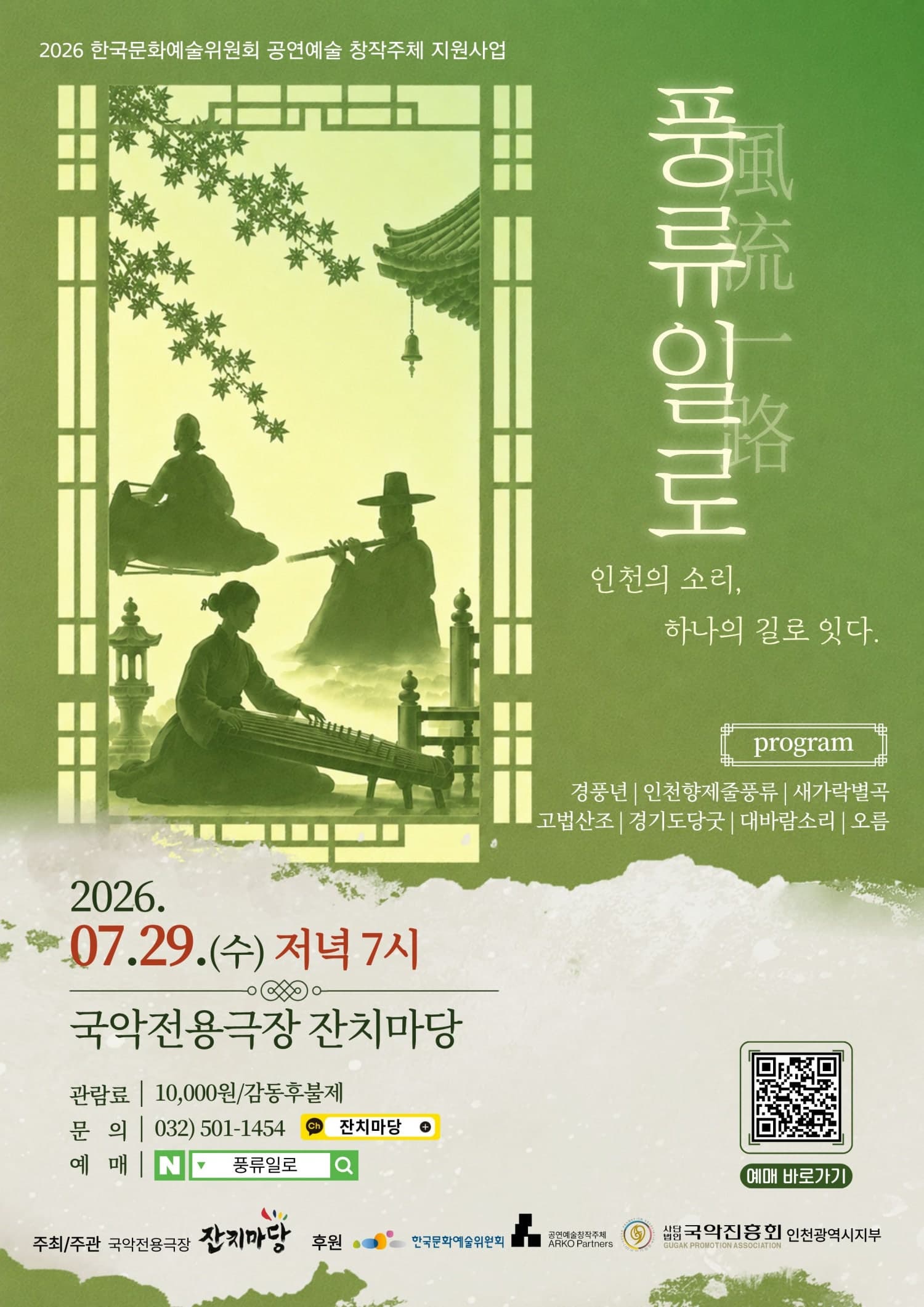 풍류일로: 인천의 소리, 하나의 길로 잇다 | 2026.07.29(수) 19:00 | 국악전용극장 잔치마당