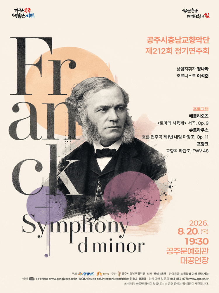 제212회 공주시충남교향악단 정기연주회: 프랑크 교향곡 라단조 | 2026. 8. 20.(목) 19:30 | 공주문예회관 대공연장
