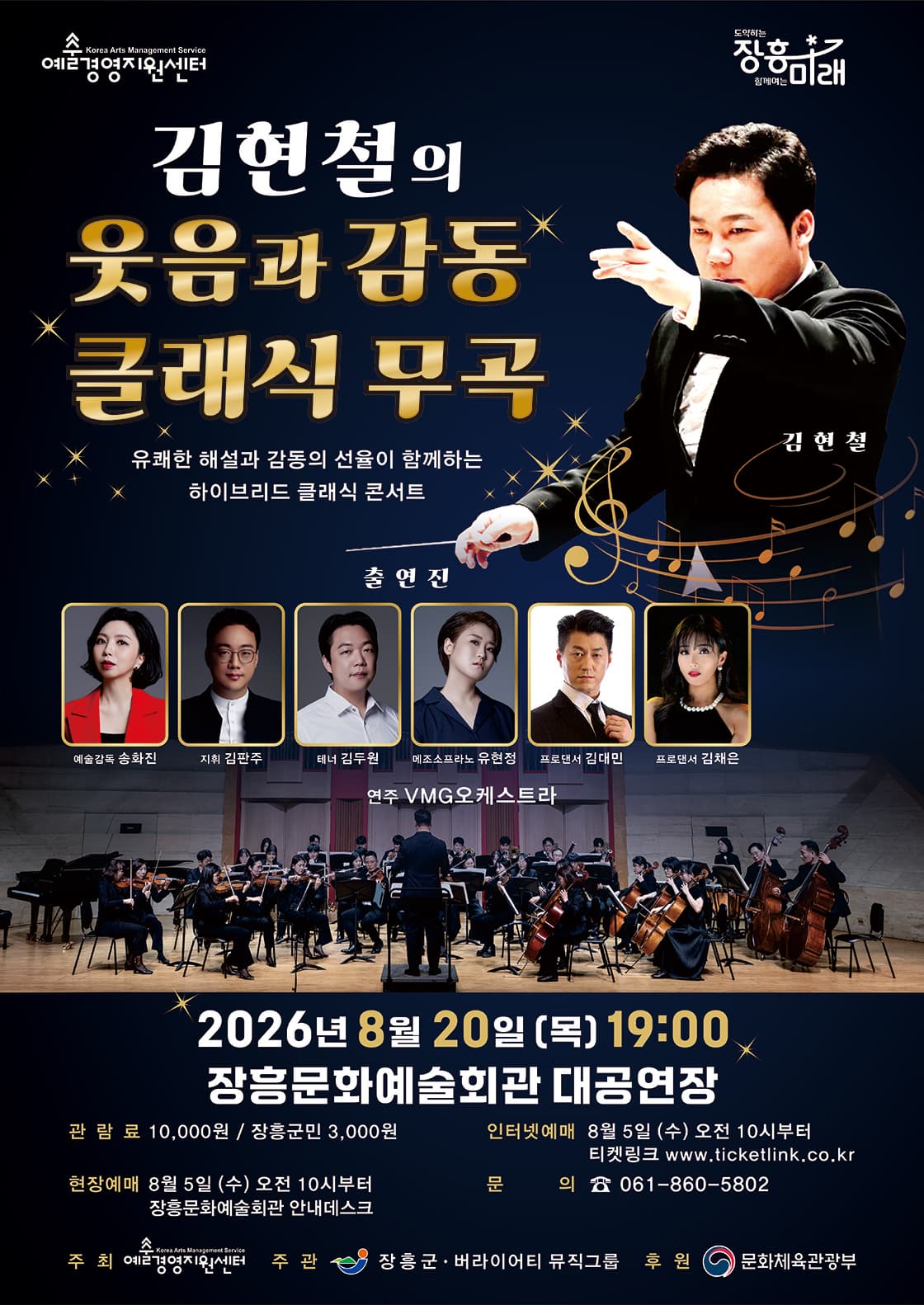 김현철의 웃음과 감동 클래식 무곡 | 2026.08.20(목) 19:00 | 장흥문화예술회관 대공연장