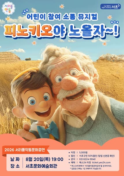 서리풀 악동 문화공연, 피노키오야 노올자~! (8월) | 2026.08.20(목) 19:00 | 서초문화예술회관 아트홀