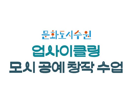 업사이클링 모시공예 창작수업 | 수원시 기후변화체험교육관 2층 해오름실 | 2026-08-05(수) ~ 2026-08-26(수)