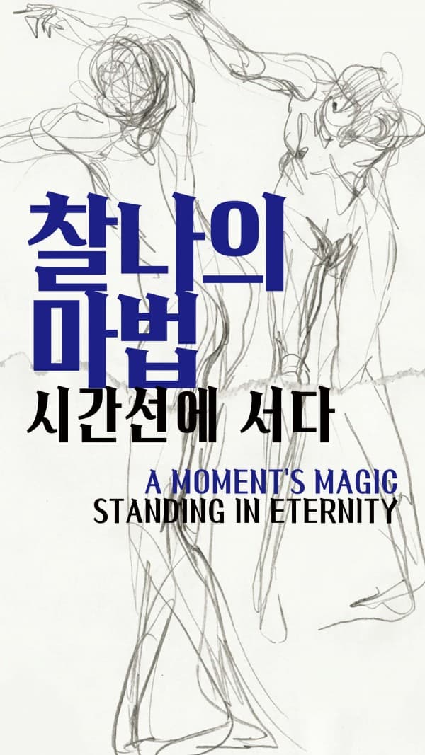 윤영복 개인전 <찰나의 마법 시간선에 서다> | 춘천미술관 1F | 2026. 8. 21.(목) - 8. 26.(수)