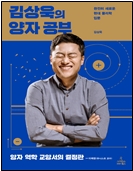 김상욱의 양자 공부