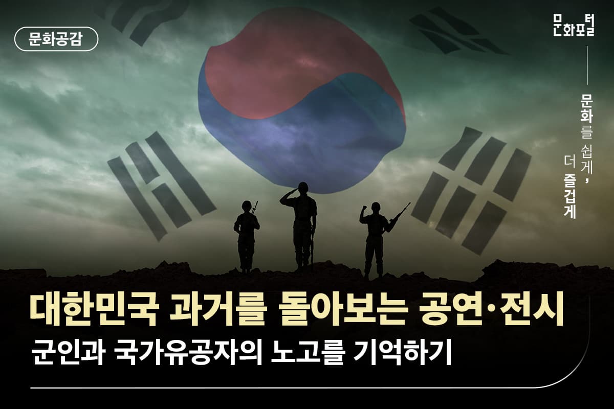 대한민국 과거를 돌아보는 공연·전시