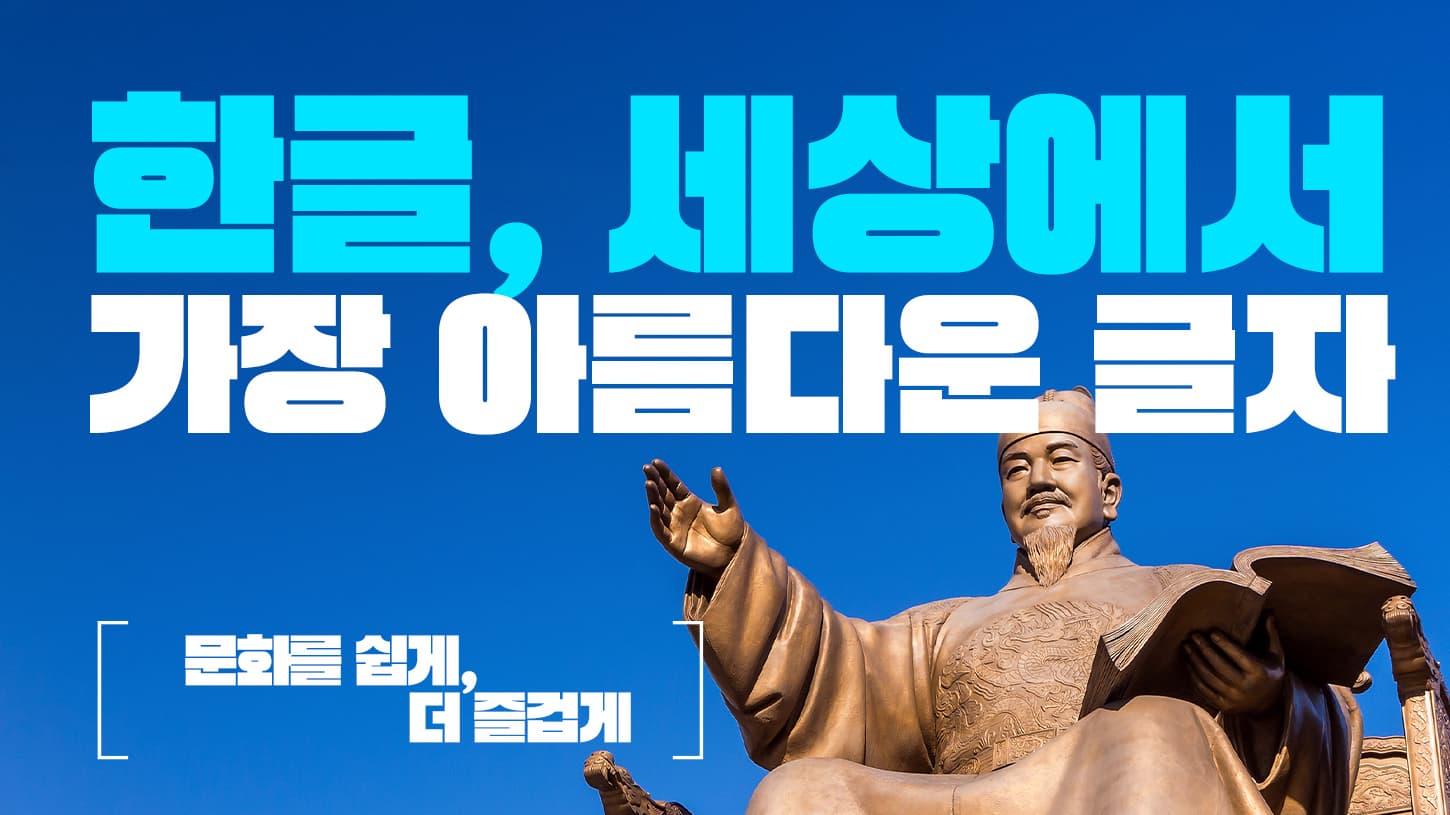 한글, 세상에서 가장 아름다운 글자 - 오늘날 우리 곁에 살아 숨 쉬는 한글의 모습이미지