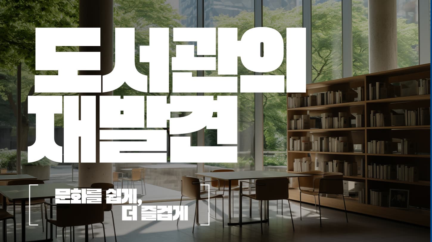 <도서관의 재발견> 책장을 넘어 예술을 만나다이미지