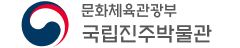 국립진주박물관