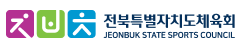 전북특별자치도체육회