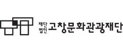 고창문화관광재단