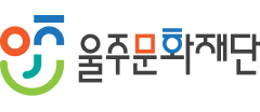 울주문화재단