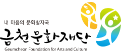 금천문화재단