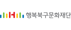 행복북구문화재단