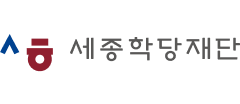 세종학당재단