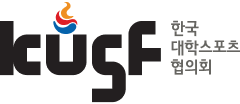 한국대학스포츠협의회