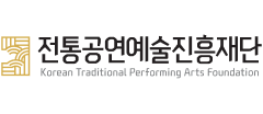 (재)전통공연예술진흥재단
