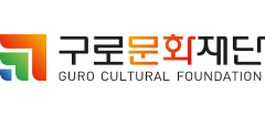 구로문화재단