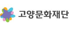 고양문화재단