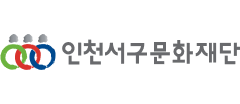 인천서구문화재단