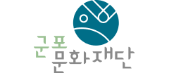 군포문화재단
