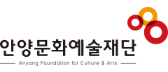 안양문화예술재단