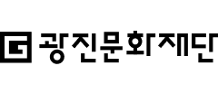 광진문화재단