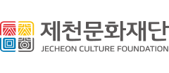 제천문화재단