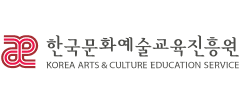 한국문화예술교육진흥원