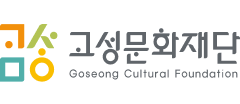 고성문화재단