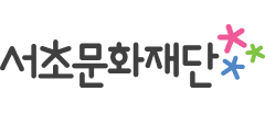 서초문화재단