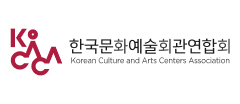 한국문화예술회관연합회
