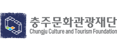 충주문화관광재단