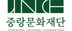 중랑문화재단