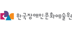 (재)한국장애인문화예술원