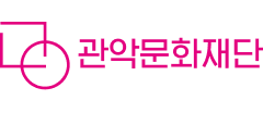 관악문화재단