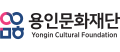 용인문화재단
