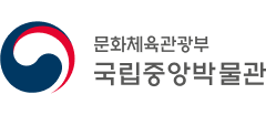 국립중앙박물관