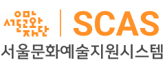 서울문화예술지원시스템