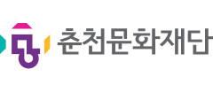 춘천문화재단