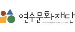 연수문화재단